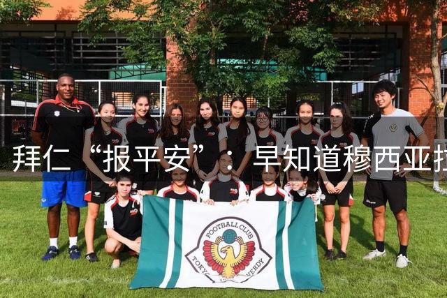 拜仁“报平安”：早知道穆西亚拉病情，发作只因换药