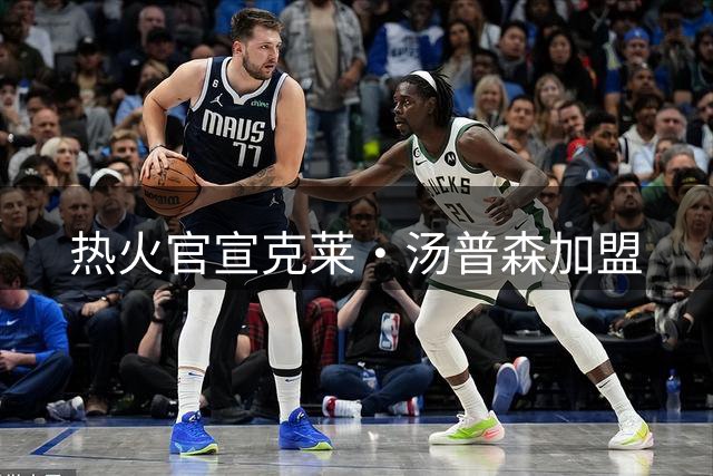 热火官宣克莱·汤普森加盟